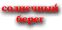 Солнечный Берег